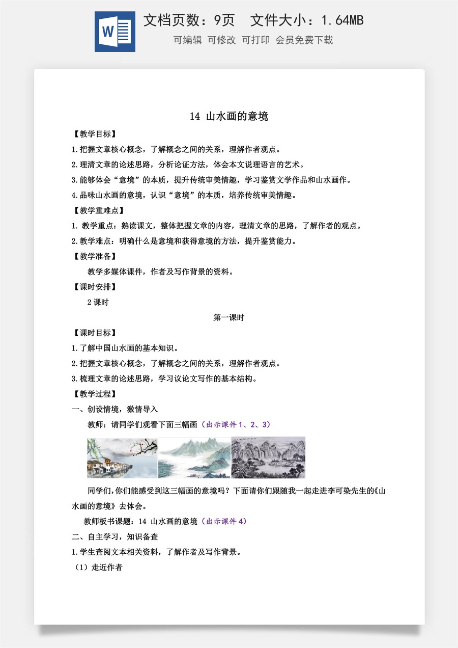 初中九年级下册语文教案14 山水画的意境.docx